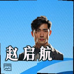 赵启航