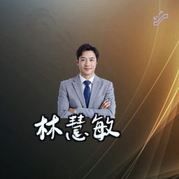 林慧敏